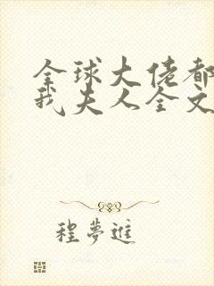 全球大佬都仰慕我夫人全文免费阅读