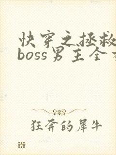 快穿之拯救黑化boss男主全本阅读封面