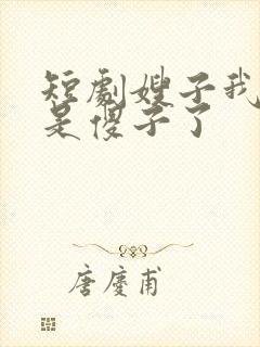 短剧嫂子我真不是傻子了封面