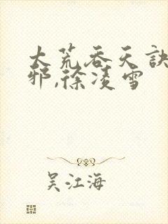 太荒吞天诀柳无邪,徐凌雪