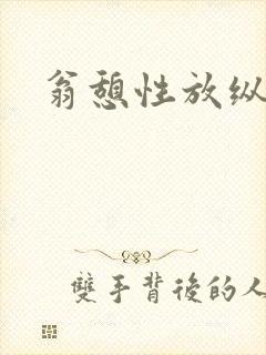 翁憩性放纵交换