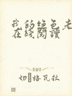 我的绝色老板娘在线阅读封面