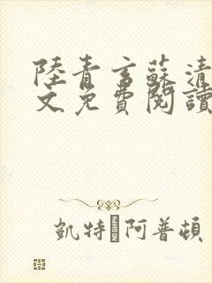 陆青玄苏清颜全文免费阅读笔趣阁