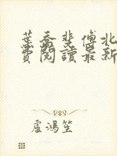 叶乔斐傅北墨免费阅读最新章节封面