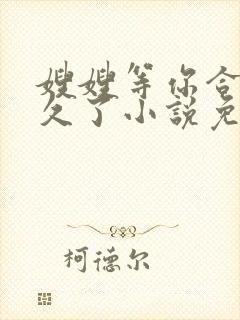 嫂嫂等你合离很久了小说免费阅读全文