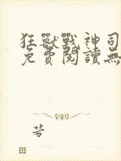 狂兽战神司空靖免费阅读无弹窗乾坤