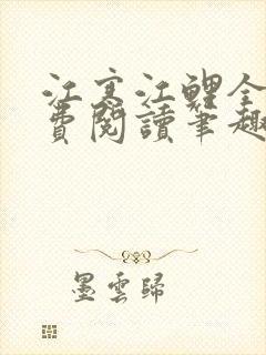 江寒江鲤全文免费阅读笔趣阁