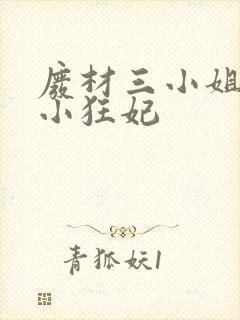 废材三小姐逆天小狂妃