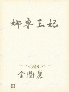 娜鲁王妃