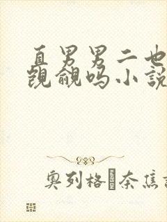 直男男二也要被觊觎吗小说全文免费阅读