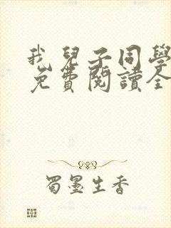 我儿子同学小说免费阅读全文最新章节