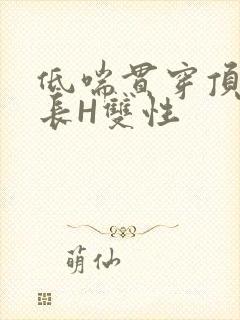 低喘贯穿顶弄学长H双性