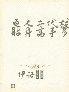 鱼人二代校花的贴身高手多少字