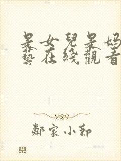 是女儿是妈妈综艺在线观看