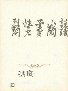 烈性子小说笔趣阁免费阅读无弹窗