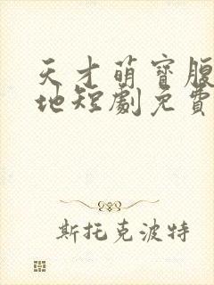 天才萌宝腹黑爹地短剧免费播放