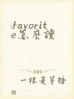 favorite怎么读