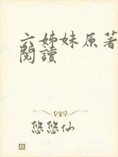 六姊妹原著在线阅读