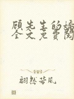 顾先生的娇太太全文免费阅读