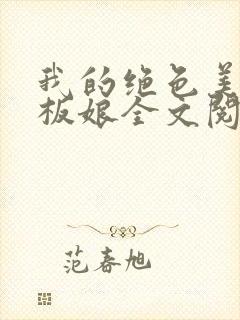 我的绝色美女老板娘全文阅读全文