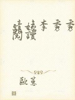 晴姨李秀秀全本阅读