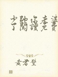 少帅你老婆又跑了阅读免费封面