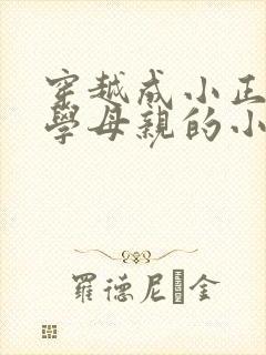 穿越成小正太同学母亲的小说阅读推