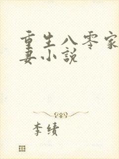 重生八零家有悍妻小说
