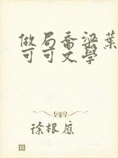 做局乔梁叶心仪可可文学