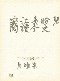 安江秦盼儿免费阅读全文