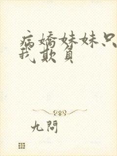 病娇妹妹只想让我欺负