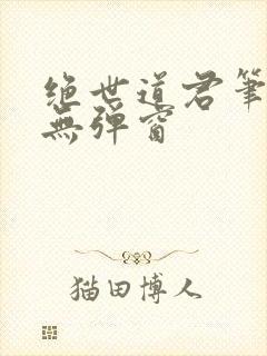 绝世道君笔趣阁无弹窗封面