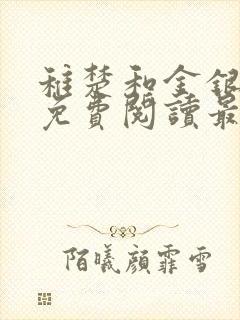 稚楚和金银花露免费阅读最新章节更