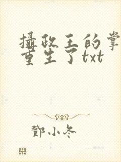 摄政王的掌中娇重生了txt