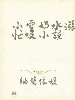 小雪奶水涨公帮忙吸小说