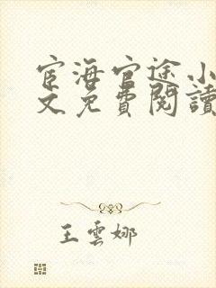 宦海官途小说全文免费阅读无弹窗
