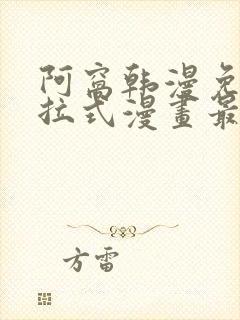 阿窝韩漫免费下拉式漫画最新章节
