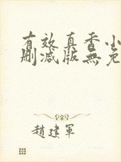 有效真香小说未删减版无免费阅读