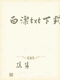 白洁txt下载