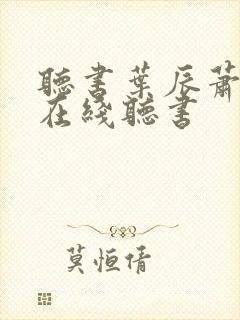 听书叶辰萧初然在线听书封面