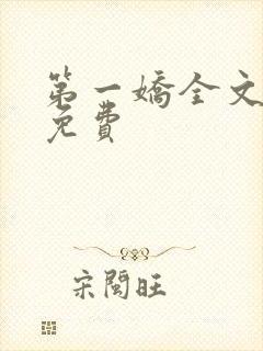 第一娇全文阅读免费