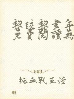 黎皎黎聿年全文免费阅读无弹窗