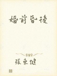 婚前昏后