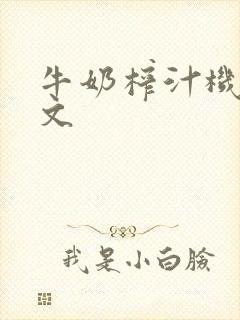 牛奶榨汁机po文