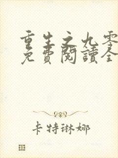 重生之九零年代免费阅读全文