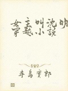 女主叫沈明月的穿越小说封面