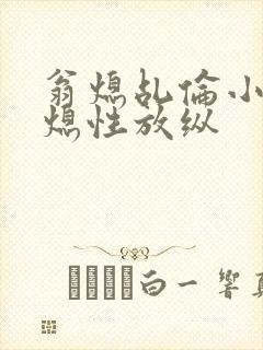 翁熄乩伦小说翁熄性放纵