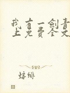 我有一剑青鸾峰上免费全文阅读完整版