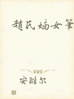赵氏嫡女笔趣阁