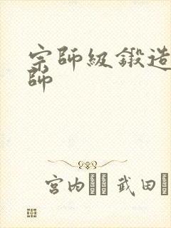 宗师级锻造训练师